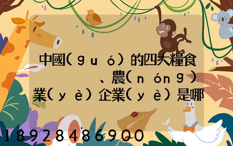 中國(guó)的四大糧食、農(nóng)業(yè)企業(yè)是哪些